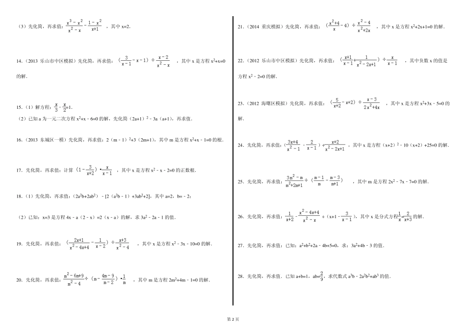 自编一元二次方程的化简求值题_第2页