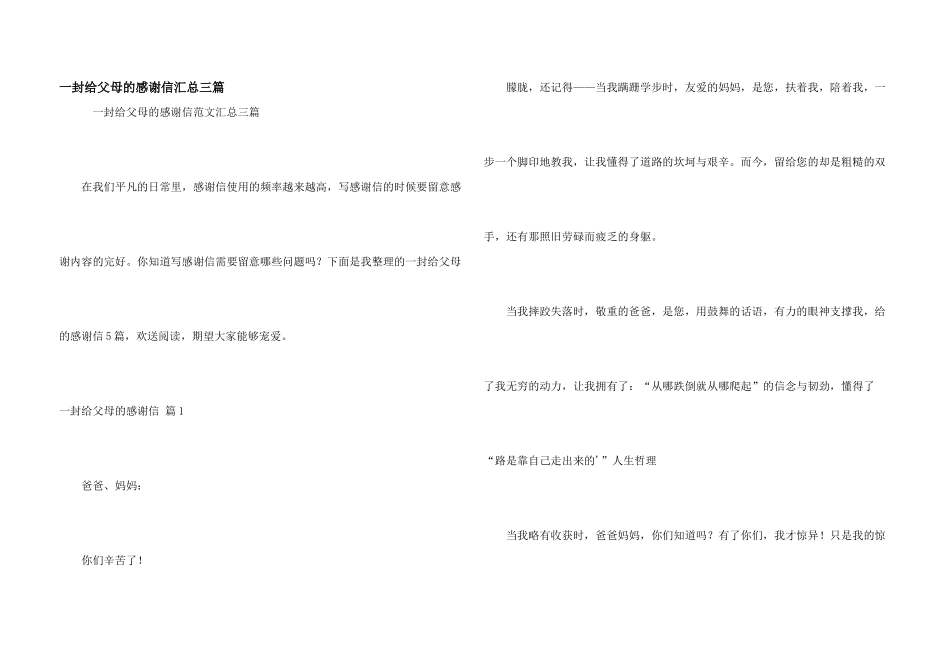 一封给父母的感谢信汇总三篇_第1页