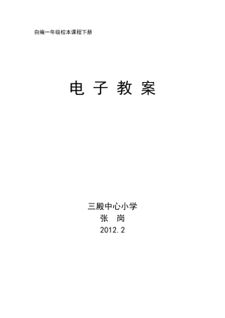 自编一年级下册校本教案