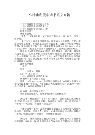 一小时哺乳假申请书范文8篇