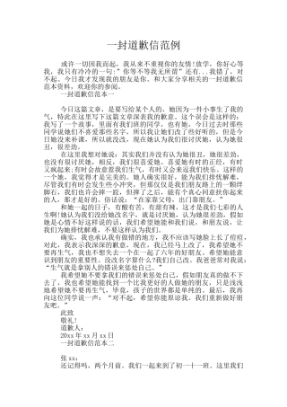 一封道歉信范例