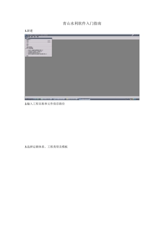 自编青山水利造价软件入门指南