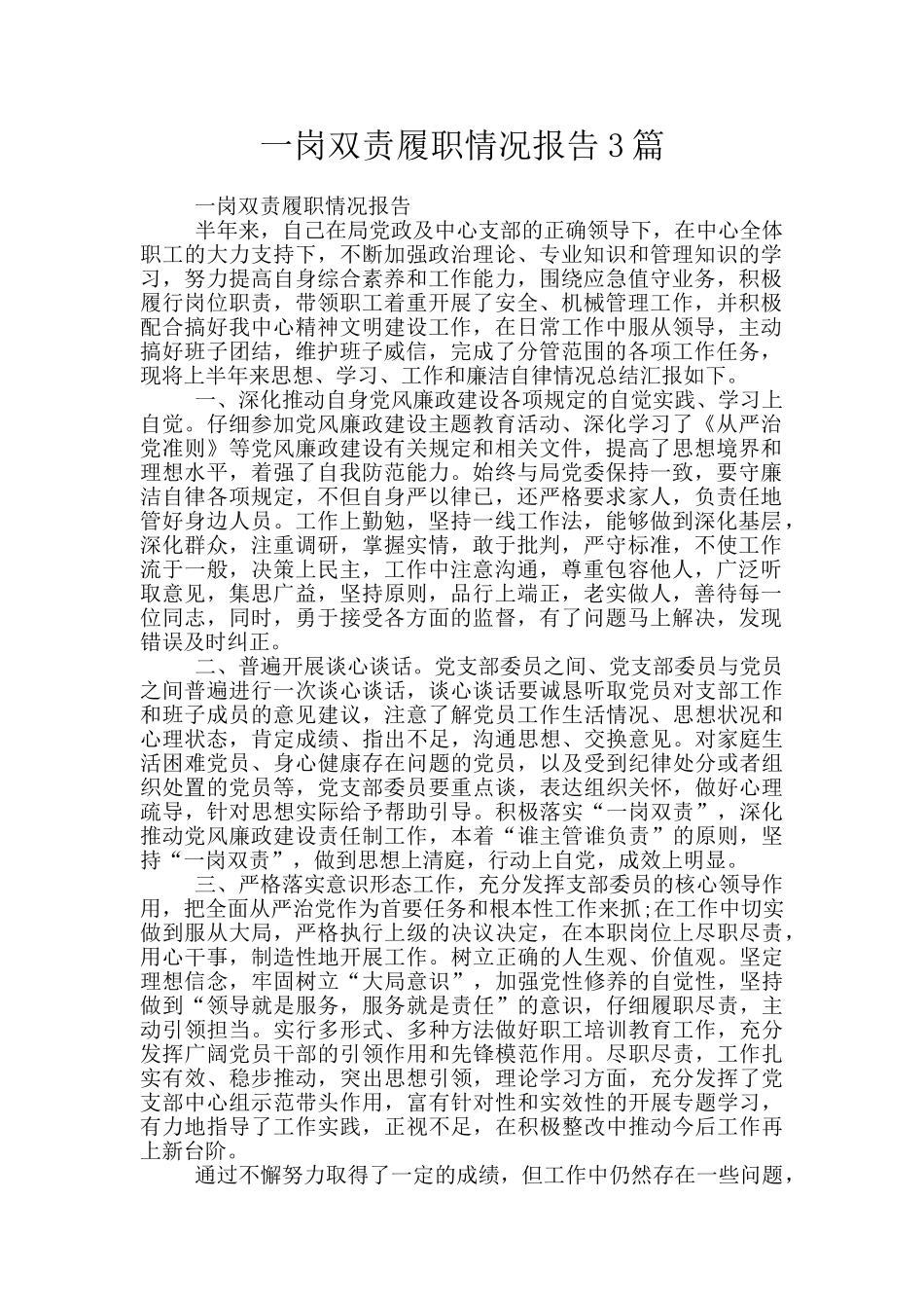 一岗双责履职情况报告3篇_第1页