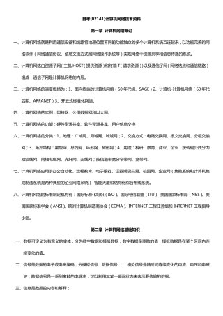 自考(02141)计算机网络技术资料