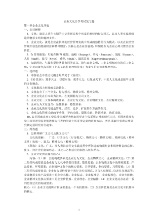 自考(本科)企业文化复习题资料