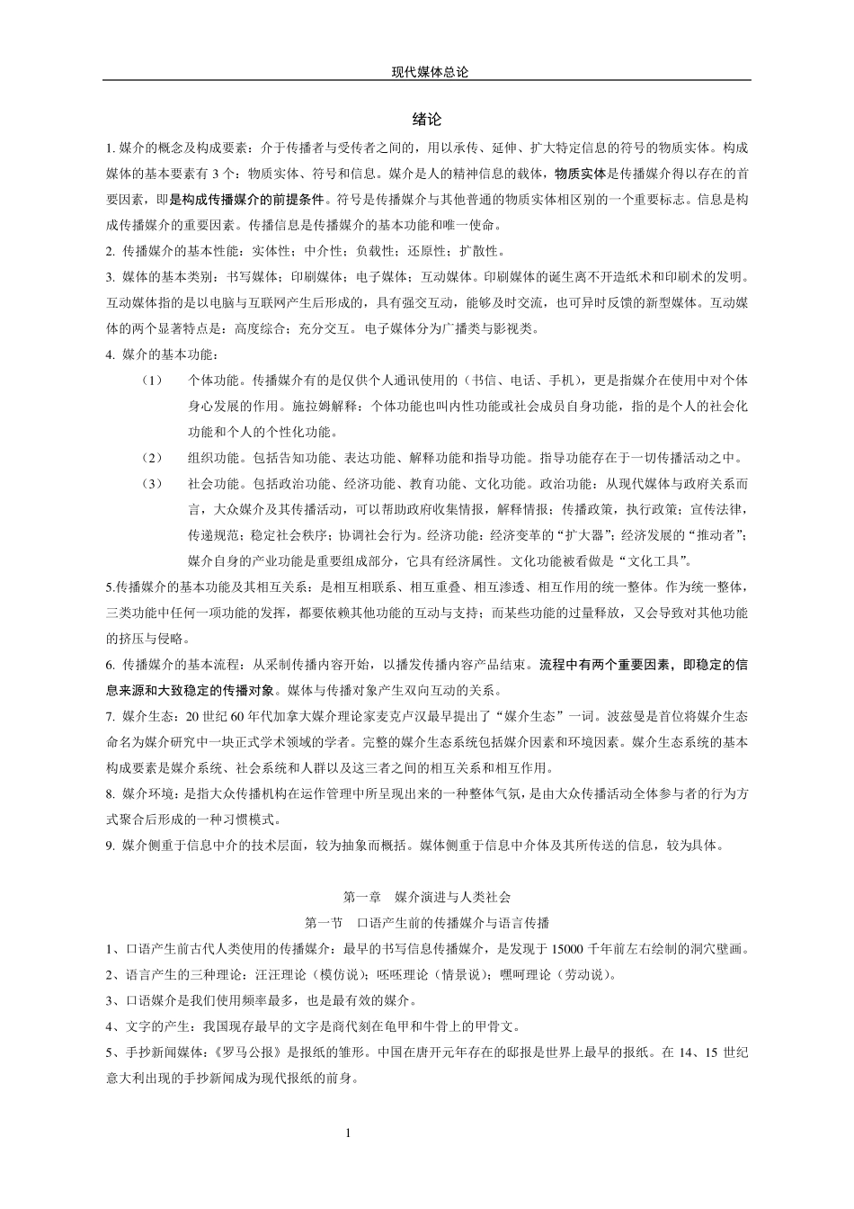 自考(本科)现代媒体总论复习资料_第1页