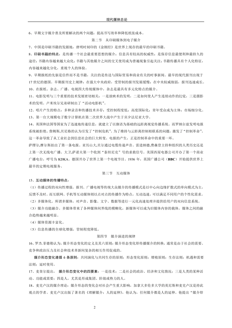 自考(本科)现代媒体总论复习资料_第2页