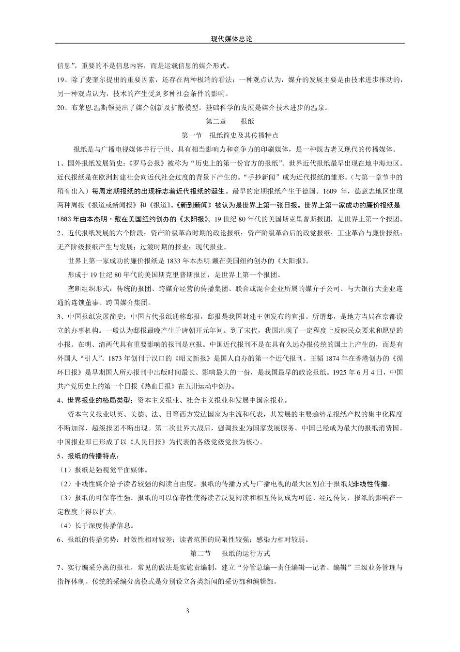 自考(本科)现代媒体总论复习资料_第3页