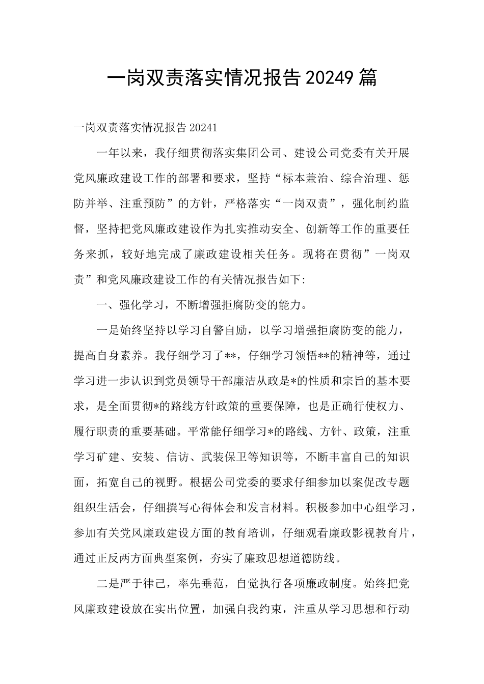 一岗双责落实情况报告20249篇_第1页