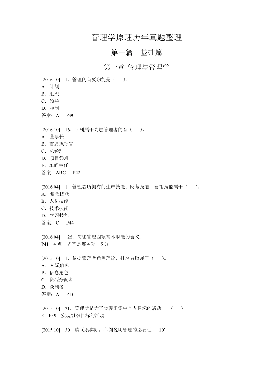 自考00054管理学原理历年真题整理_第1页