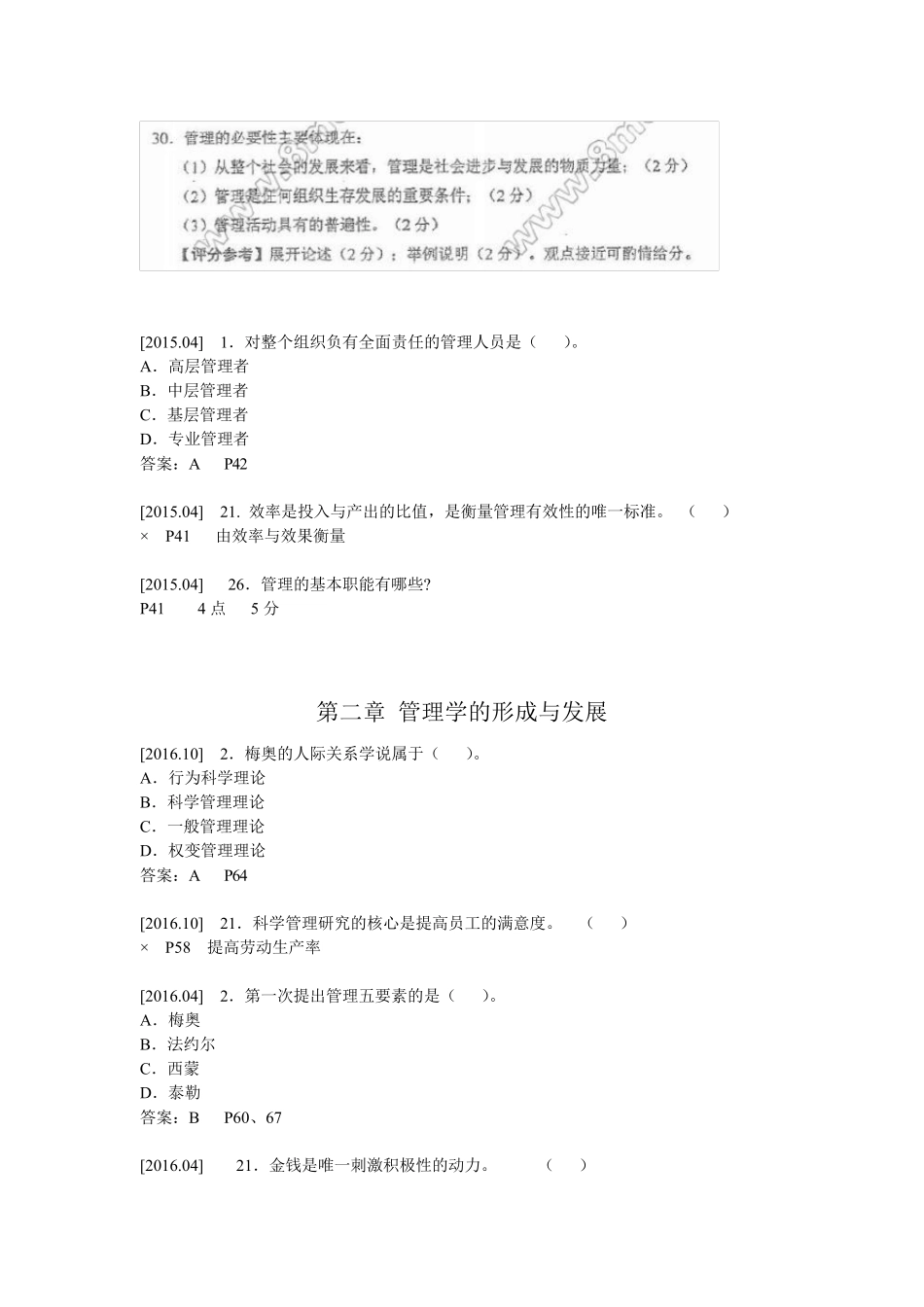 自考00054管理学原理历年真题整理_第2页