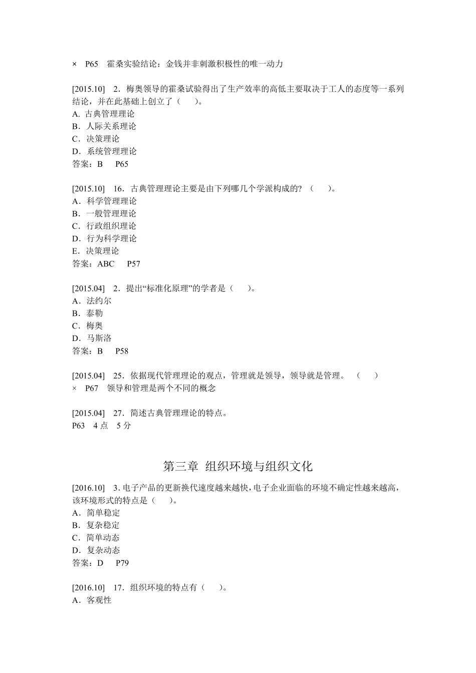 自考00054管理学原理历年真题整理_第3页