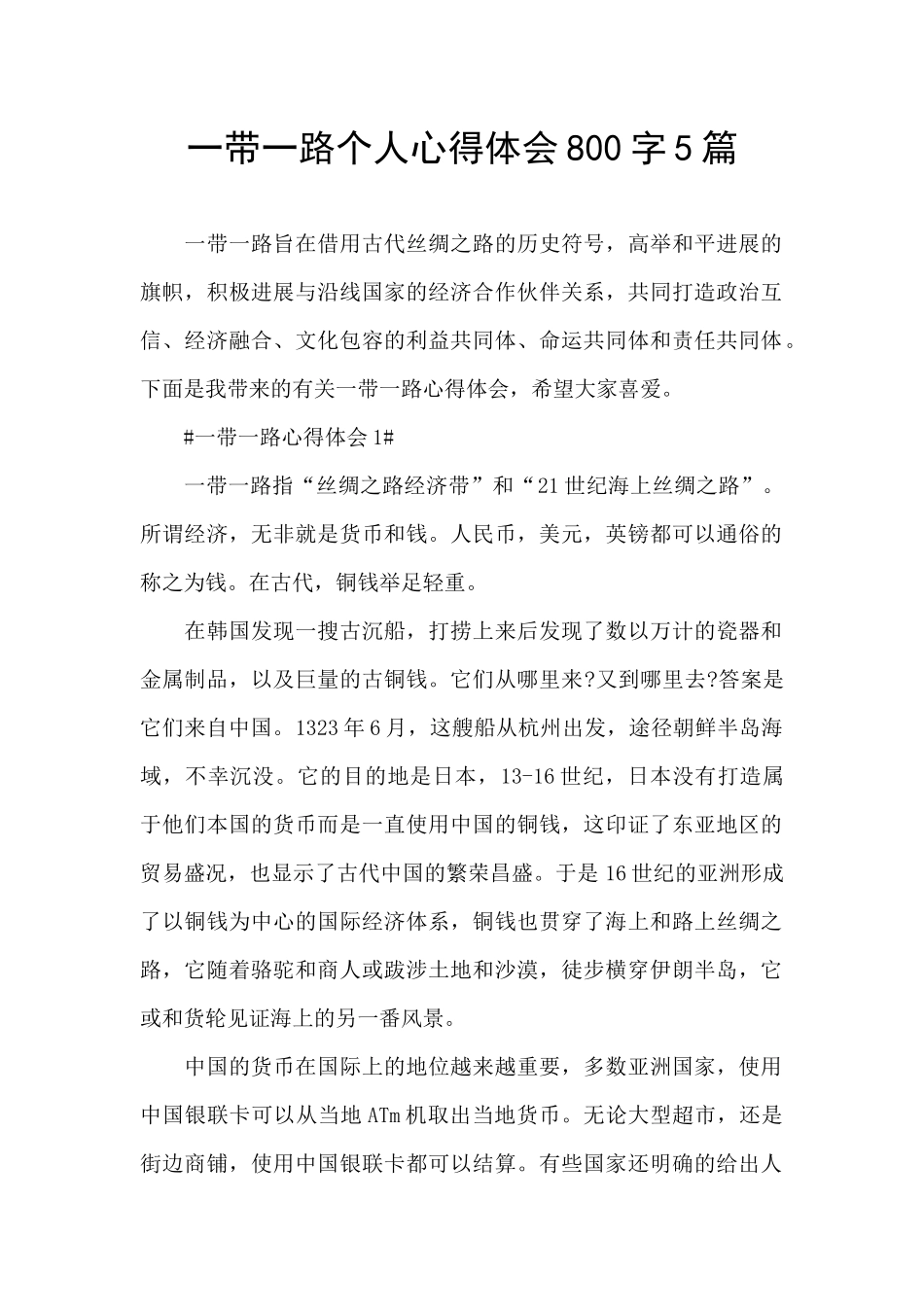 一带一路个人心得体会800字5篇_第1页