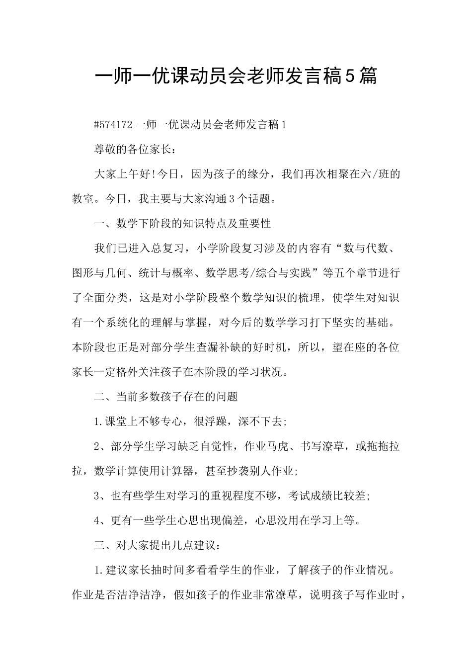一师一优课动员会教师发言稿5篇_第1页