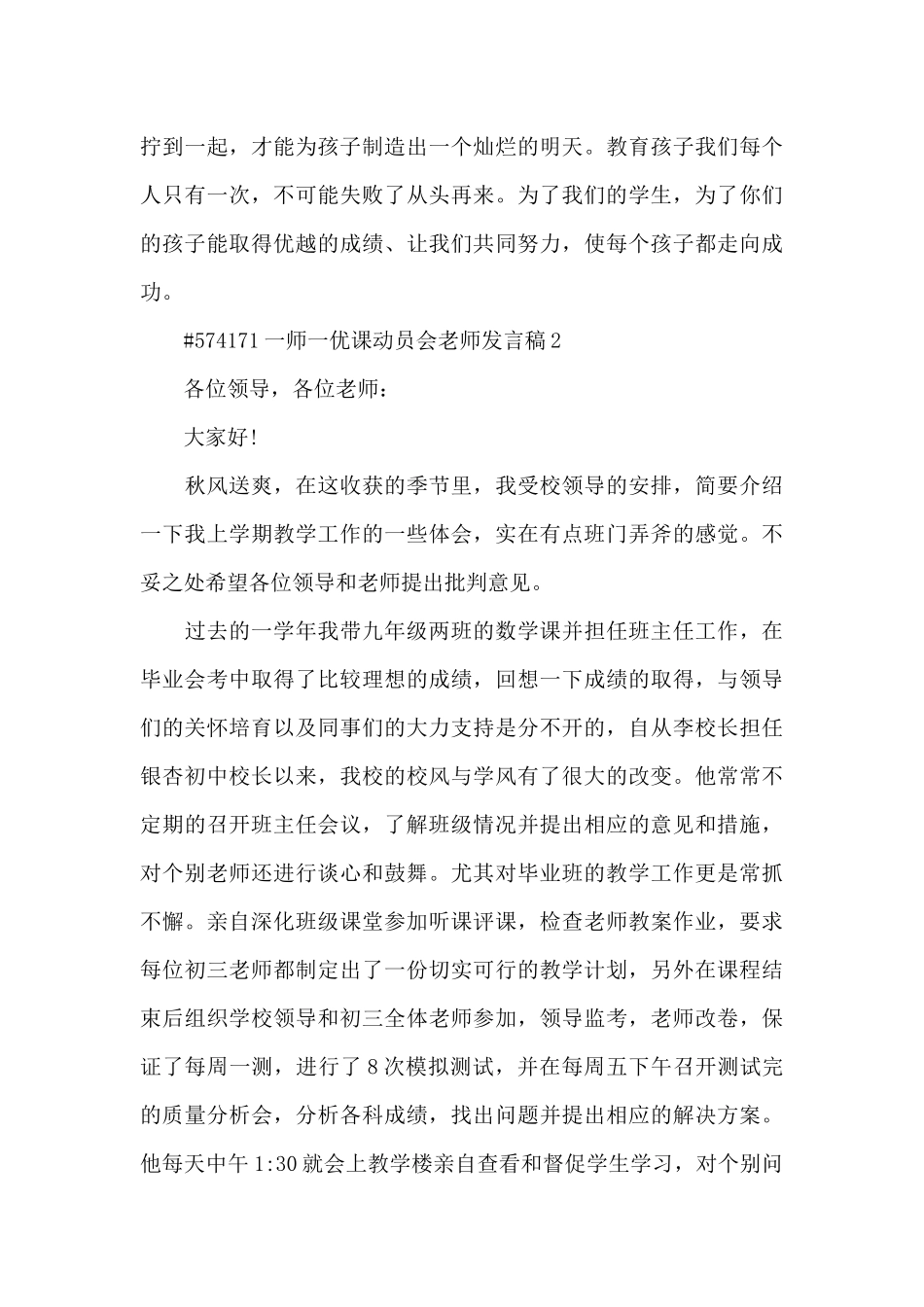 一师一优课动员会教师发言稿5篇_第3页