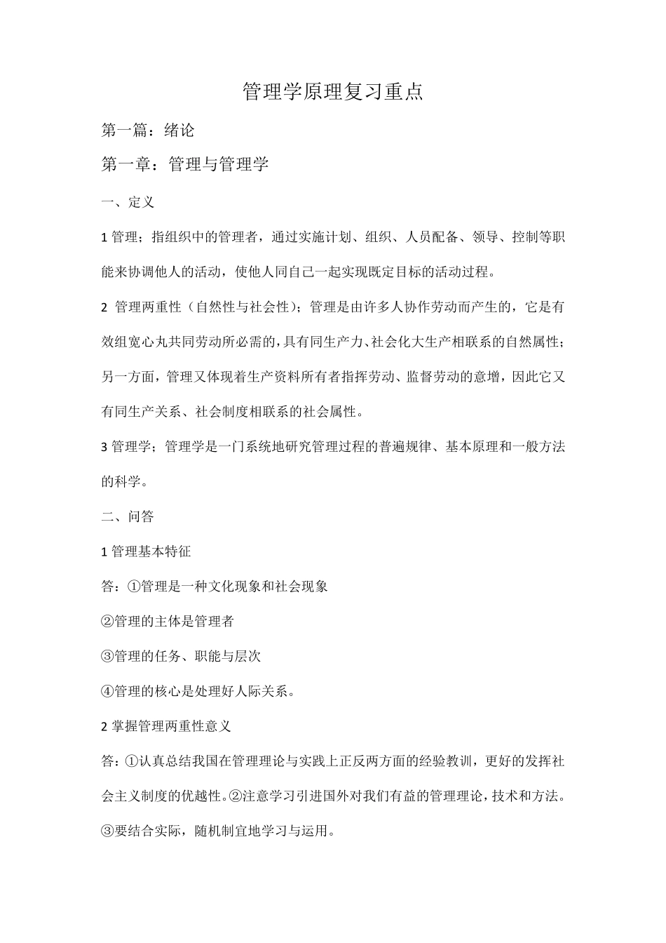 自考00054管理学原理复习重点_第1页