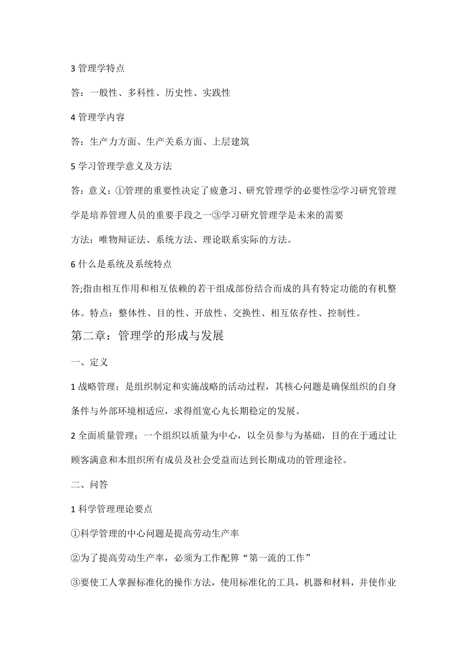 自考00054管理学原理复习重点_第2页