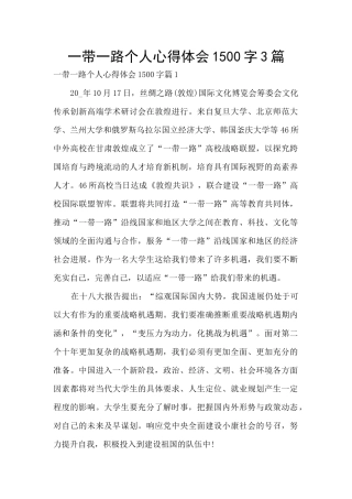 一带一路个人心得体会1500字3篇