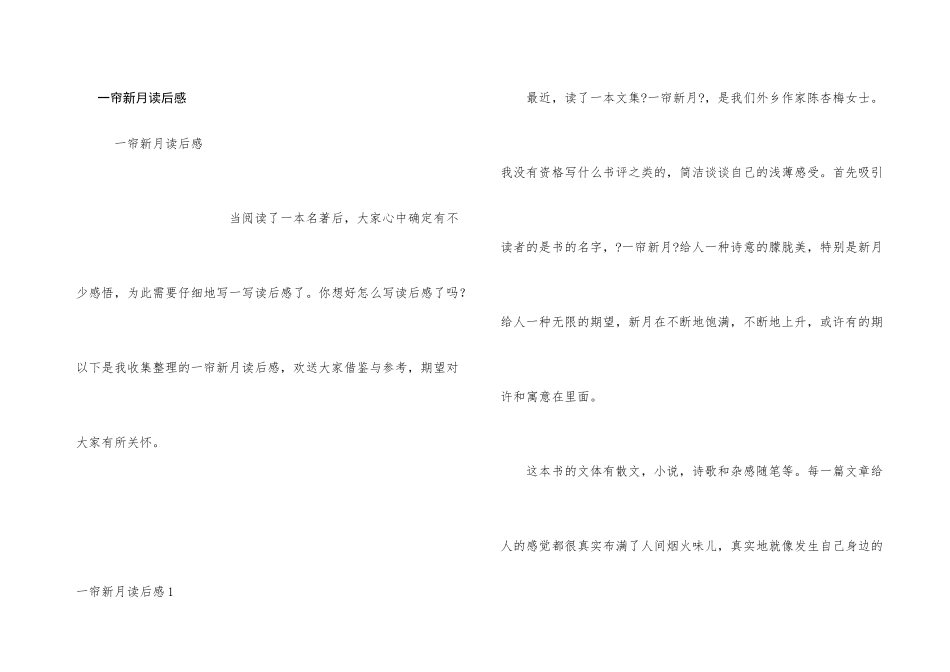 一帘新月读后感_第1页