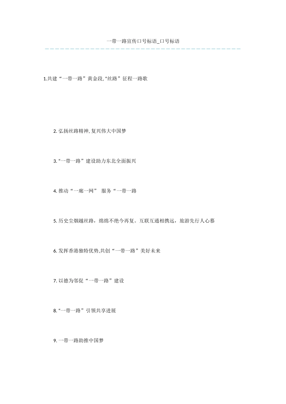 一带一路宣传口号标语_第1页