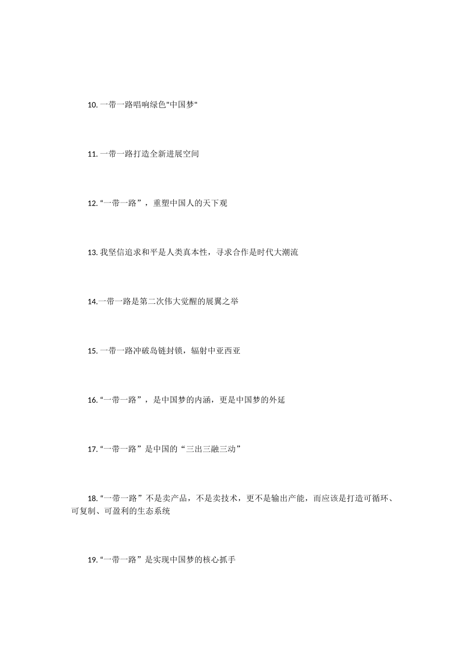 一带一路宣传口号标语_第2页