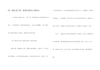 一带一路纪录片第一集观后感及心得体会