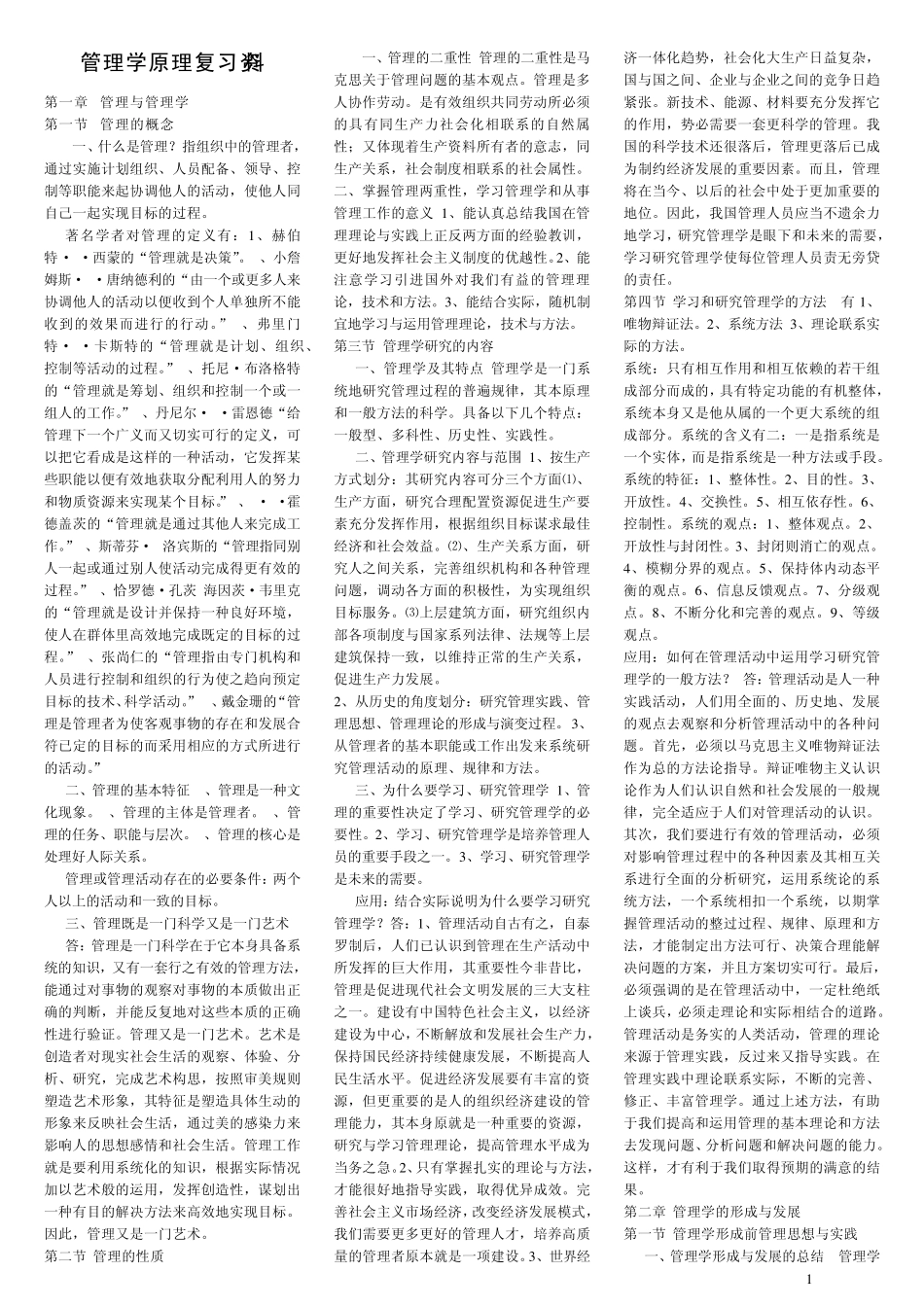 自考00054管理学原理考试重点_第1页