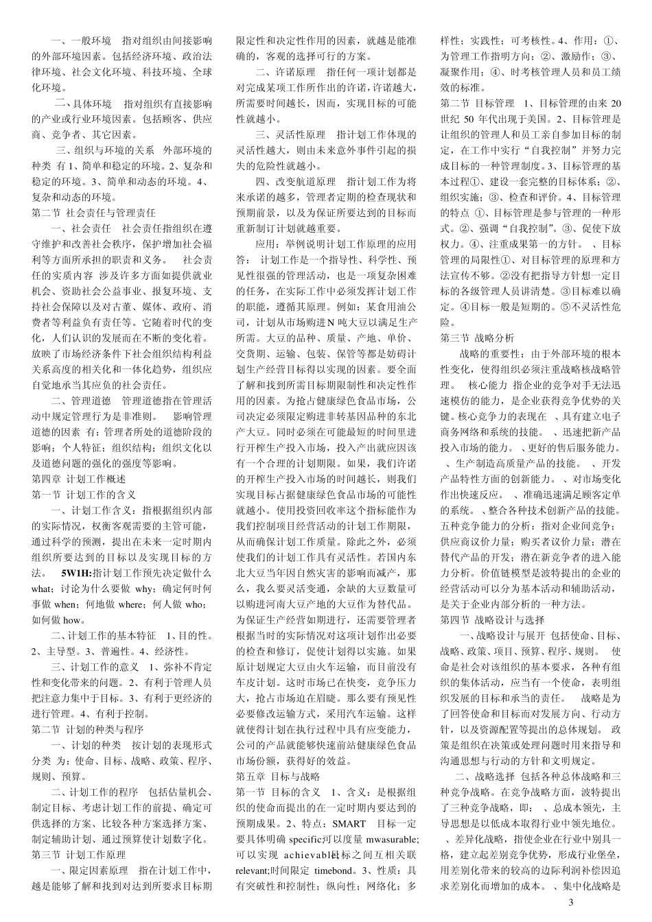 自考00054管理学原理考试重点_第3页