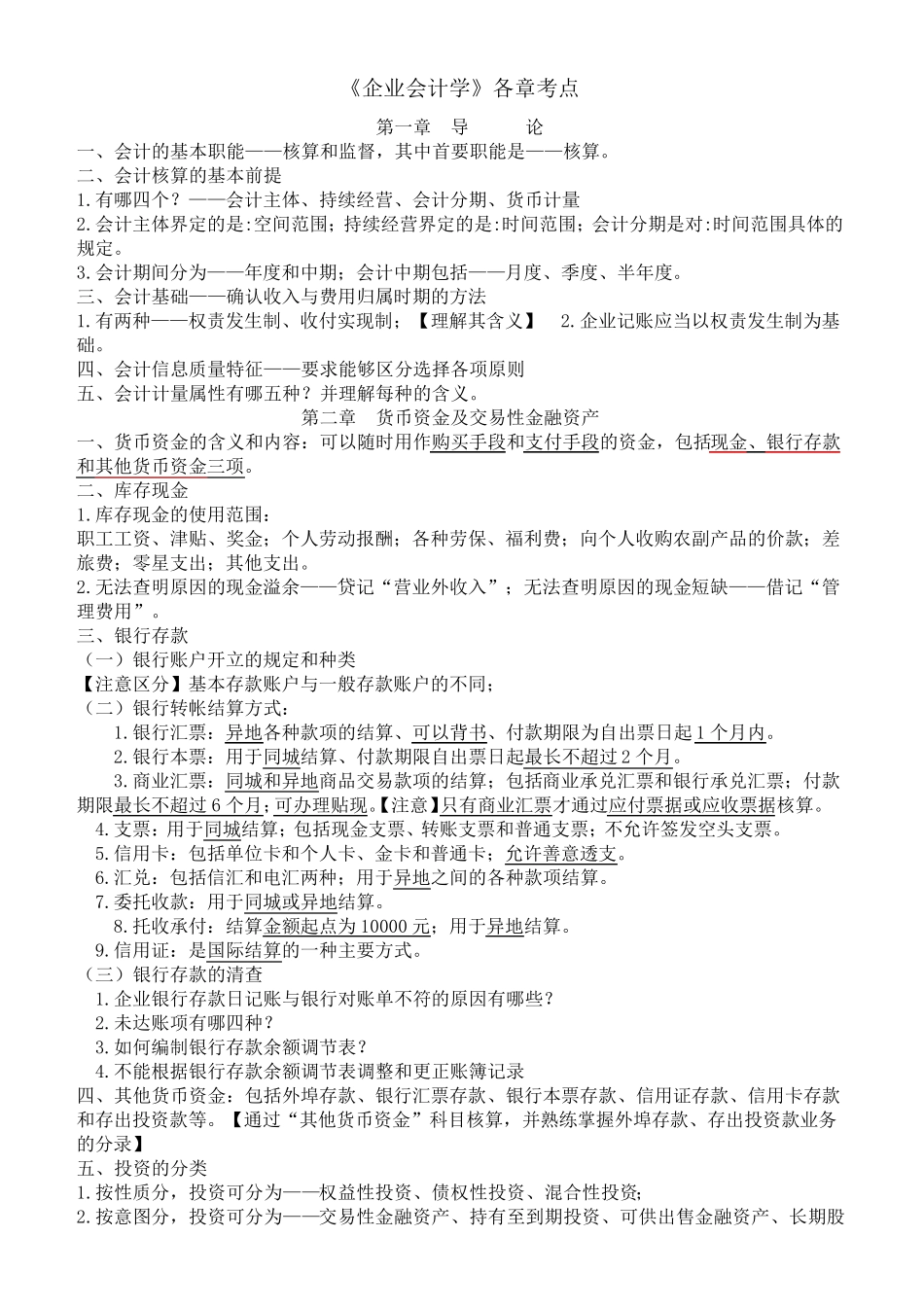 自考00055企业会计学各章考点_第1页