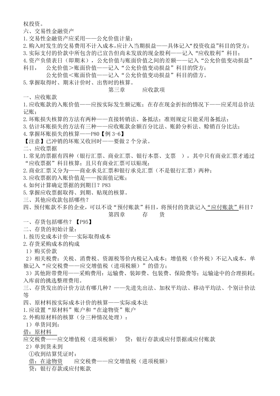 自考00055企业会计学各章考点_第2页