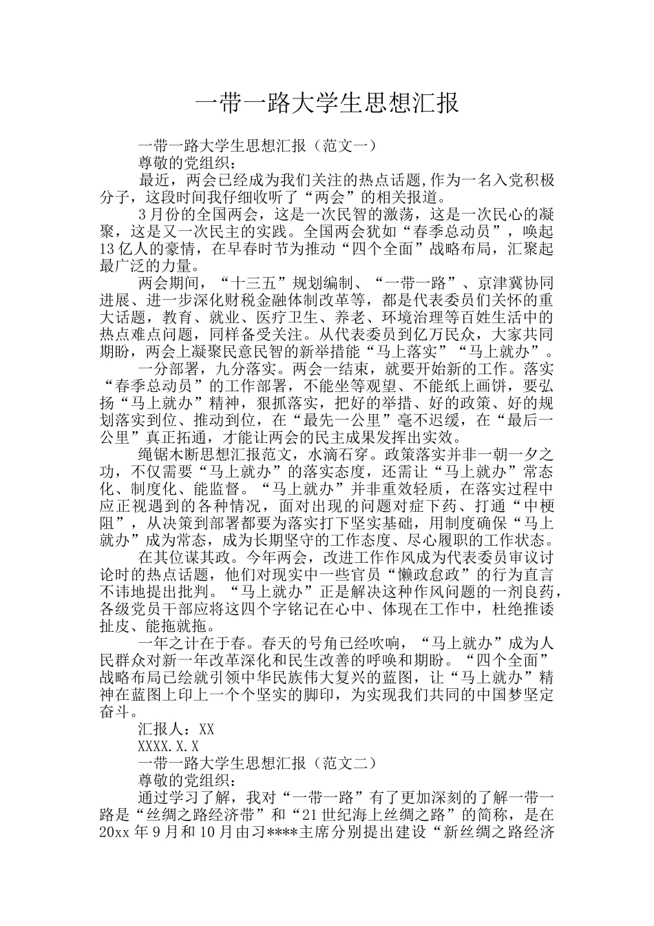 一带一路大学生思想汇报_第1页