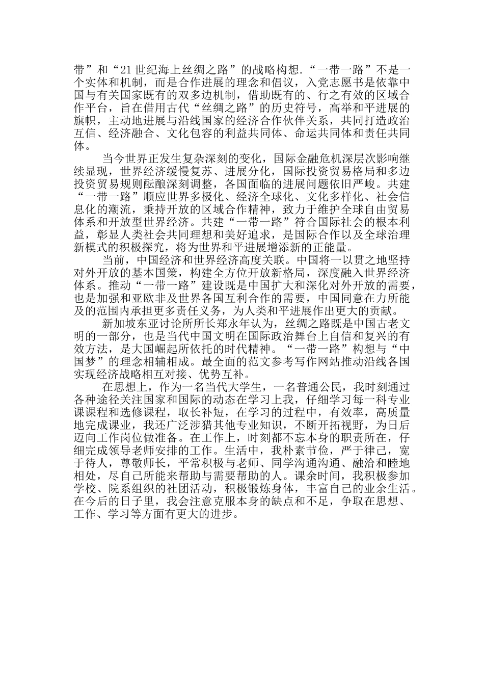 一带一路大学生思想汇报_第2页