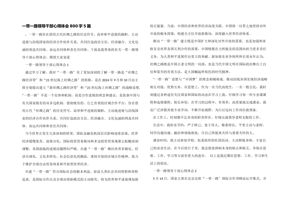 一带一路领导干部心得体会800字5篇_第1页