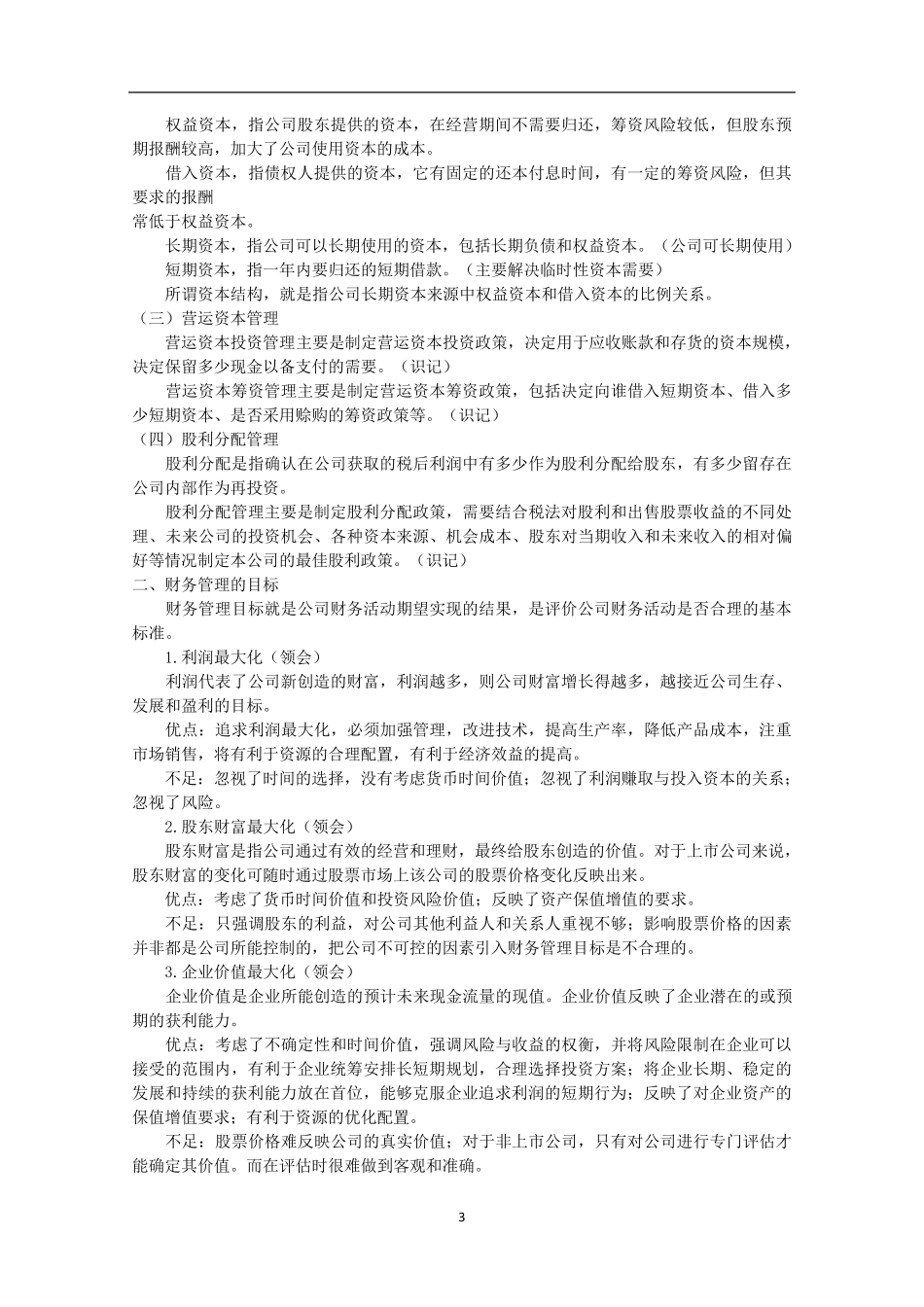 自考00067《财务管理学》重难点笔记资料_第3页