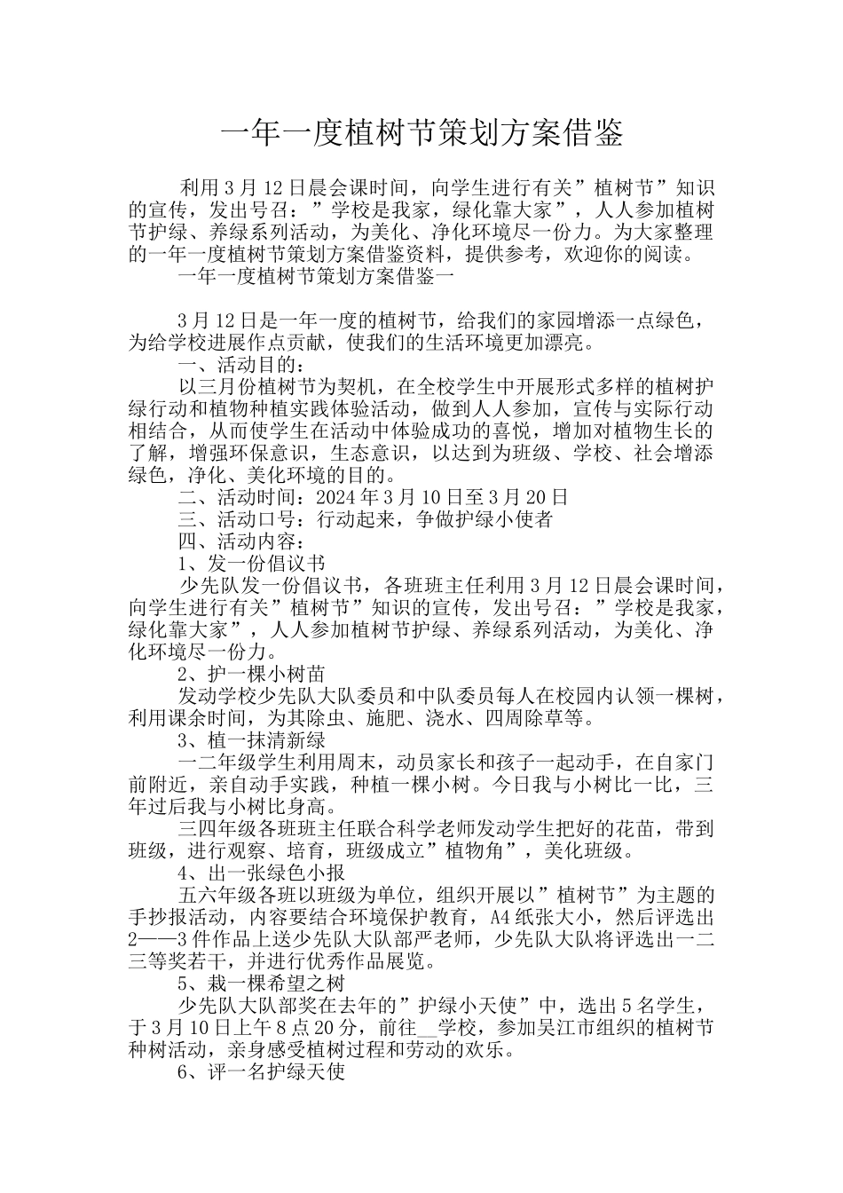 一年一度植树节策划方案借鉴_第1页