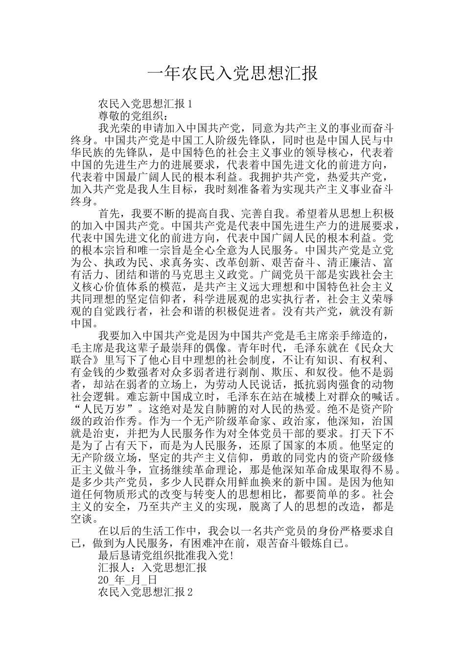 一年农民入党思想汇报_第1页
