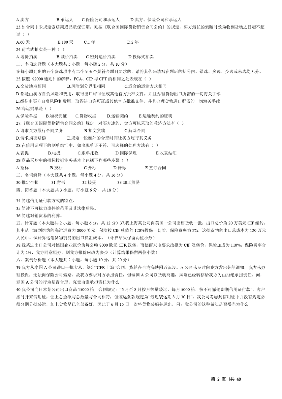自考00090《国际贸易实务》04年12年真题与答案_第2页