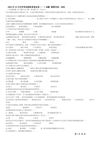 自考00090《国际贸易实务》04年12年真题与答案