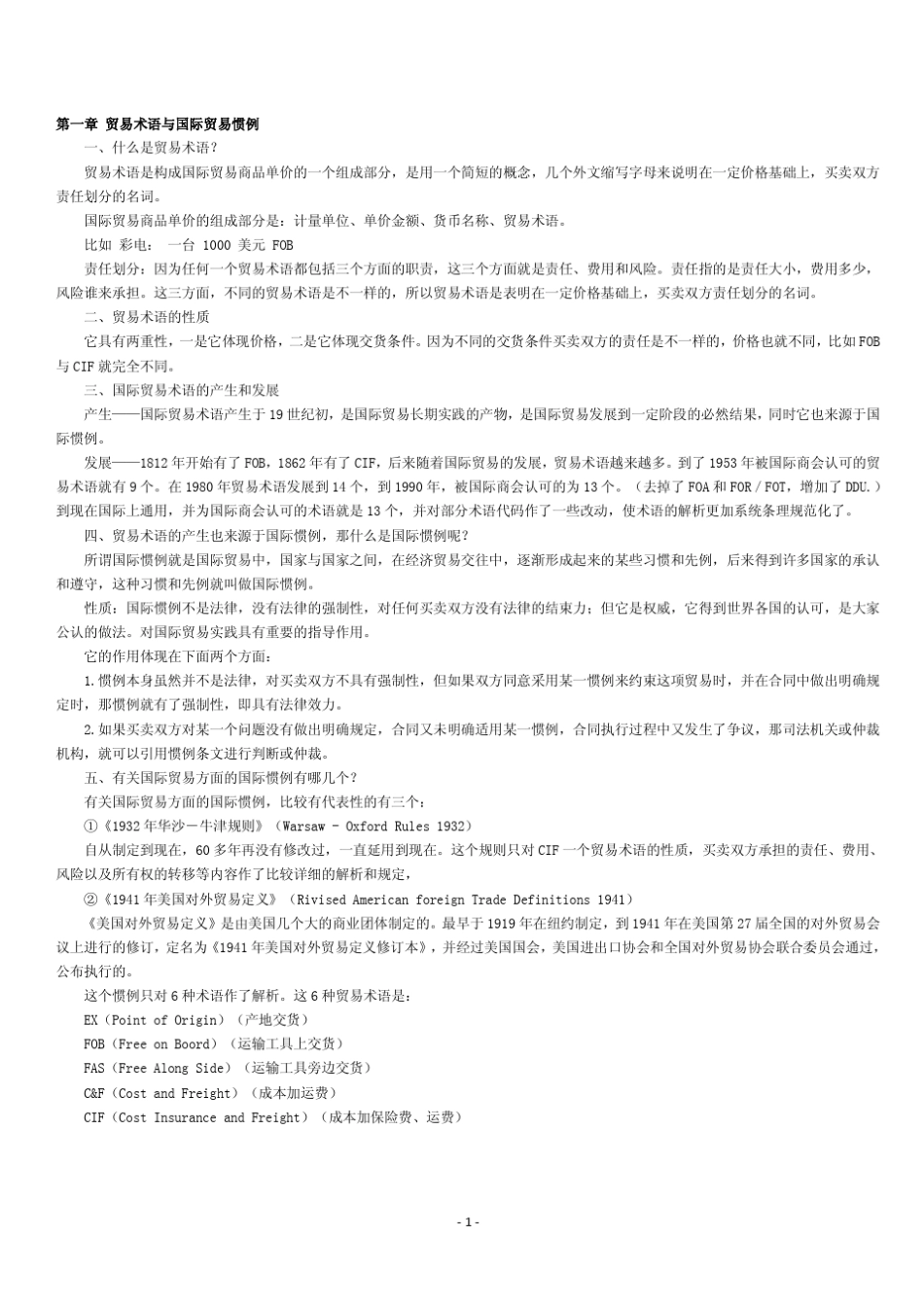 自考00090《国际贸易实务》各章节精炼重点_第1页