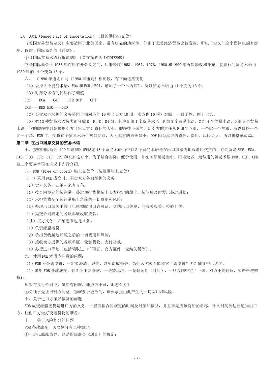 自考00090《国际贸易实务》各章节精炼重点_第2页