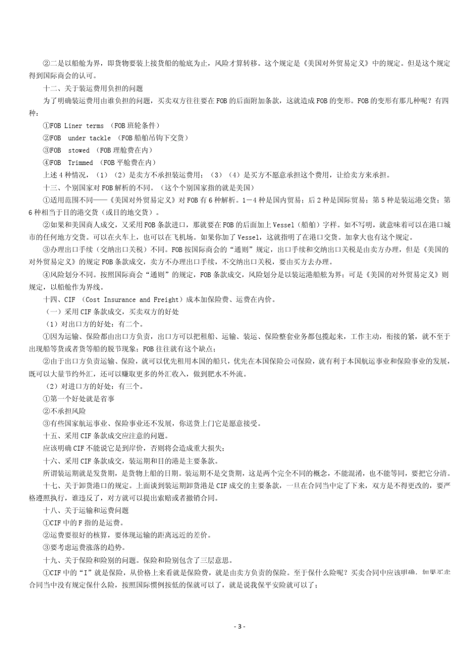 自考00090《国际贸易实务》各章节精炼重点_第3页
