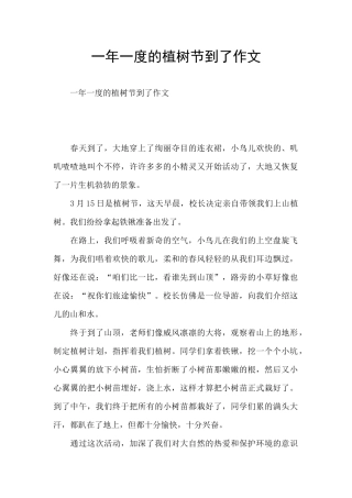 一年一度的植树节到了作文