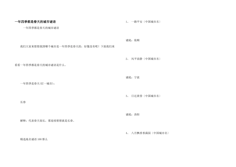 一年四季都是春天的城市谜语_第1页