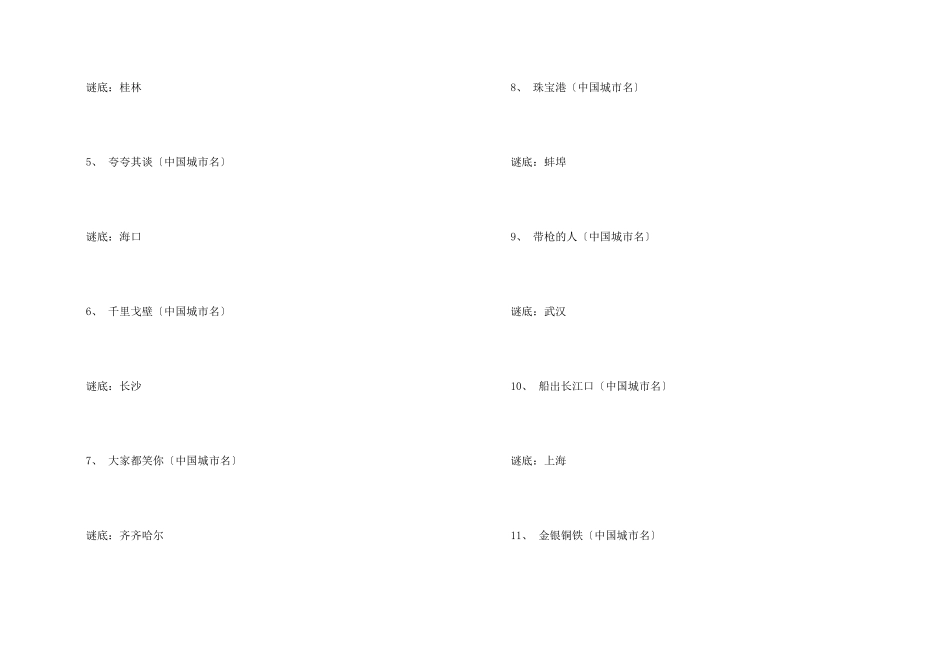 一年四季都是春天的城市谜语_第2页