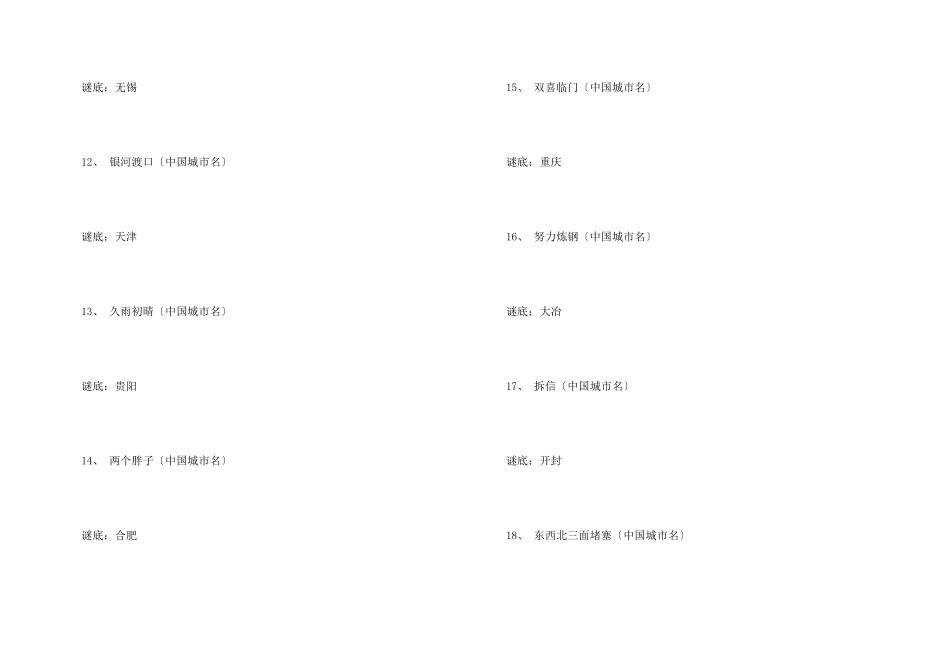 一年四季都是春天的城市谜语_第3页