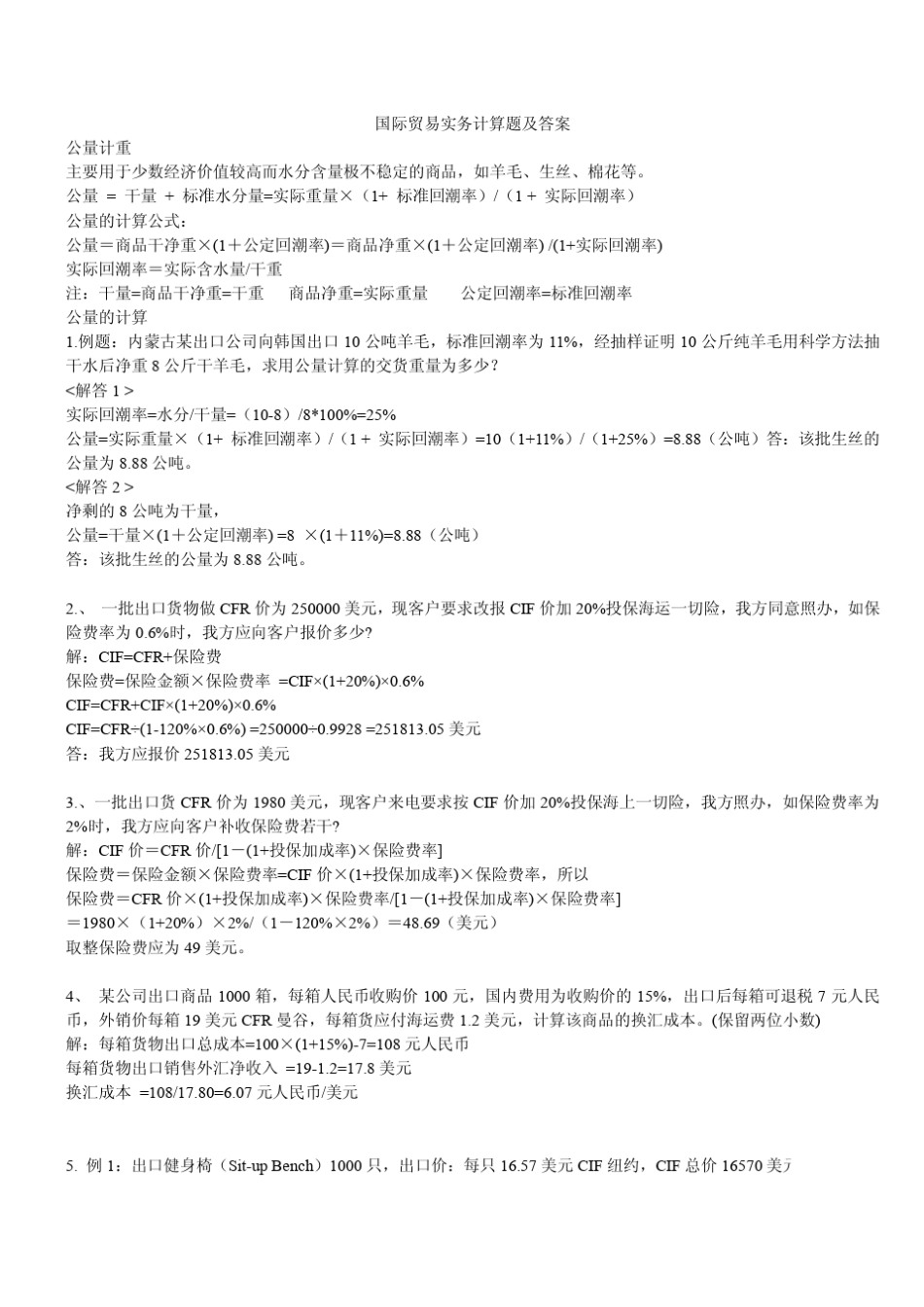 自考00090《国际贸易实务》计算题练习_第1页