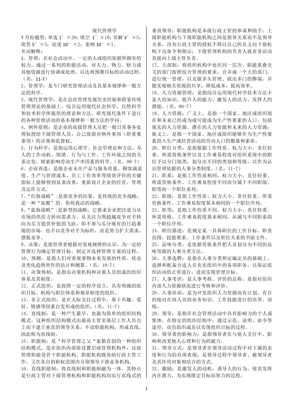 自考00107《现代管理学》完整齐全_第1页