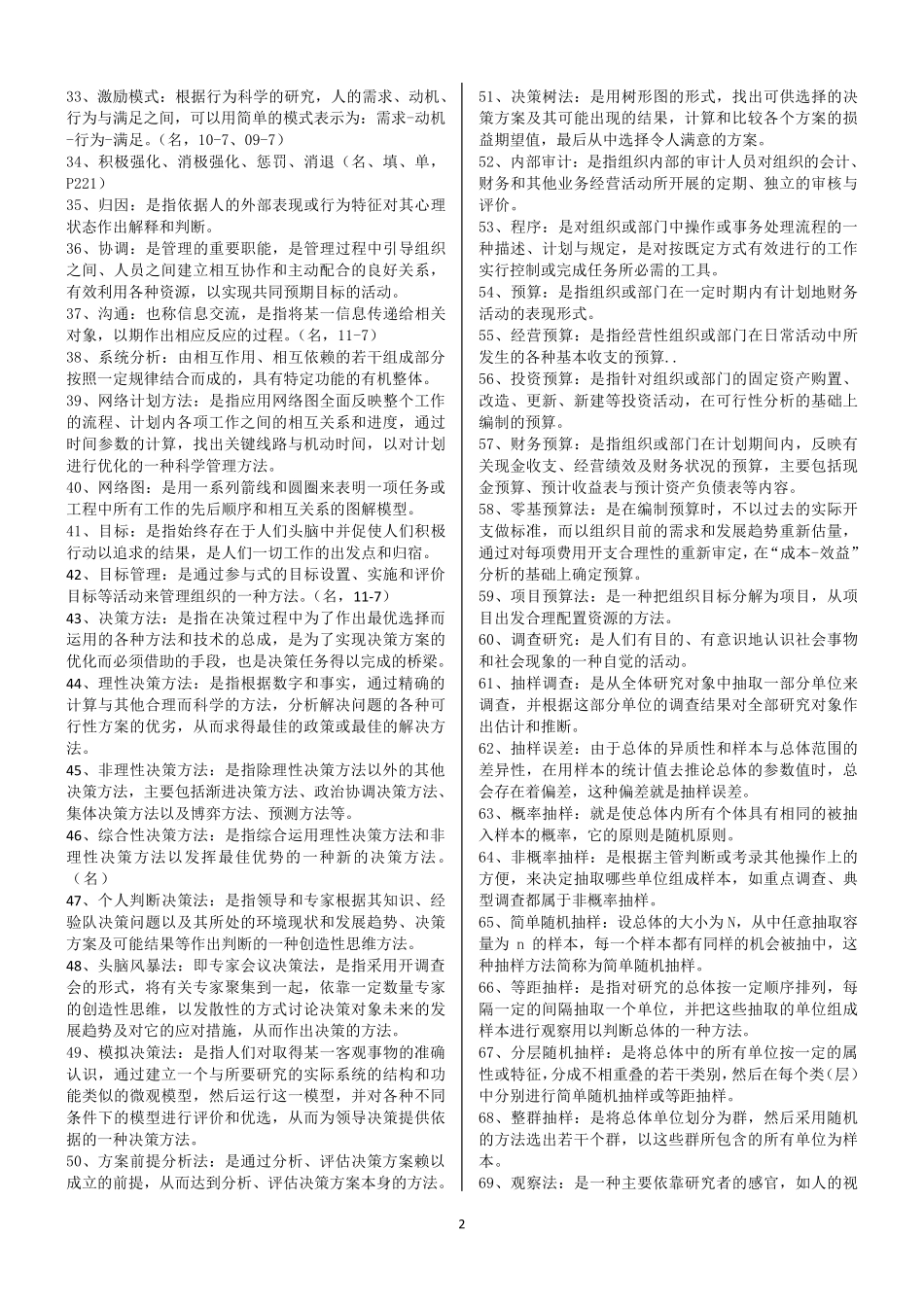 自考00107《现代管理学》完整齐全_第2页