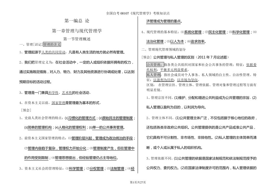 自考00107《现代管理学》考核知识点(完整齐全)_第1页
