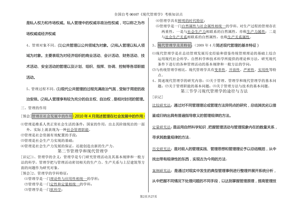 自考00107《现代管理学》考核知识点(完整齐全)_第2页